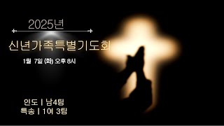 2025년 1월 7일_신년가족특별기도회 (마태복음 25:14-30_재능을 나누며 삽시다)