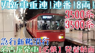 【名鉄】更新車重連！連番！8両！3500系+3500系 急行新鵜沼行 名古屋発車