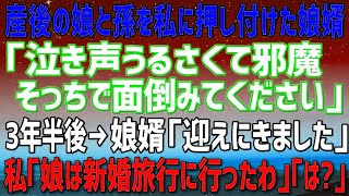 産後直後の娘と孫を我が家に置き去りにした娘の旦那「自分の仕事に集中したいんでお返ししますｗ」私「わかったわ」→3年半後、のこのこ来た娘の旦那に現実を突きつけた結果ｗ