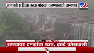 Bhor | अतिवृष्टीनं भोर महाड रस्त्यावर भूस्खलन, जवळपास 30 ठिकाणी दरड कोसळल्याच्या घटना-TV9