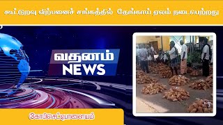 கோபிசெட்டிபாளையம்- கூட்டுறவு விற்பனைச் சங்கத்தில்  தேங்காய் ஏலம் நடைபெற்றது