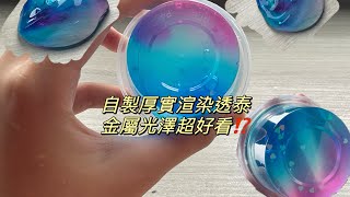 自製厚實渲染透泰 金屬光澤超好看⁉️