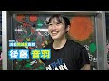 後藤音羽　浜松開誠館高校女子バスケットボール部／2024｜ジュニアアスリートプラス