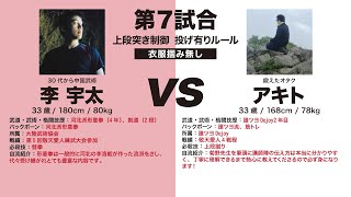 【河北派形意拳vs誰ツヨDOJOy】一歩も引かなバチバチの殴り合い！【第6回敬天愛人練武大会】