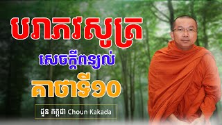 បរាភវសូត្រ_ជាសេចក្ដីពន្យល់_គាថាទី១០ |ជួន កក្ដដា​