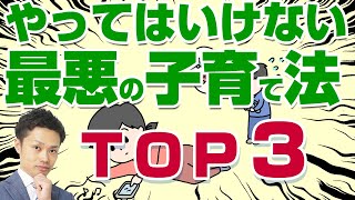 【やってはいけない最悪の子育て法】反抗期の子を絶望させます【元教師道山ケイ】