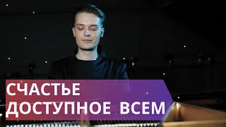 Как достичь счастья в жизни // 8 слагаемых вашей новой жизни