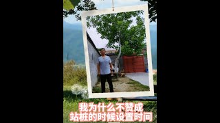 【史楍酼】我为什么不建议你站桩的时候设置时间？#healthylifestyle #zhanzhuang