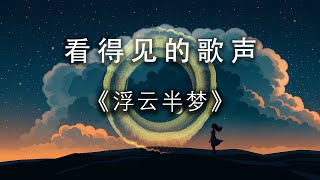 细腻梦幻的情感歌谣《浮云半梦》| 最佳听歌方式——看得见的歌声|声波可视化|荟心动听