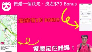 外賣員做錯一個決定，沒左$70 Bonus。 #外賣 #外賣小哥