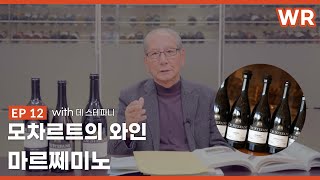 [와인리뷰] 제12강ㅣ 모차르트의 와인 마르쩨미노, 그리고 데 스테파니의 와인