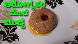 ಆರೋಗ್ಯಕರ ಮೆಂತೆ ಮುದ್ದೆ I in kannada |Tasty Food |# healthy menthe mudde