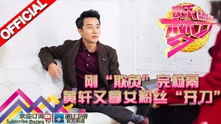 刚“欺负”完杨幂 黄轩又拿女粉丝“开刀”【浙江卫视官方超清1080P】娱乐梦工厂 Dream Works 20160530期