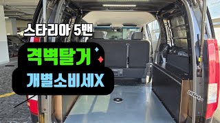 [NO.스타리아-188] 울산 스타리아5밴 개별소비세 없는 개조 / 격벽완전제거 /편안한시트 교체 -인사이드카