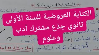 الكتابة العروضية للسنة الأولى ثانوي جذع مشترك آدب وعلوم بطريقة ملخصة مع تمرين لتسهيل الفهم للتلاميذ