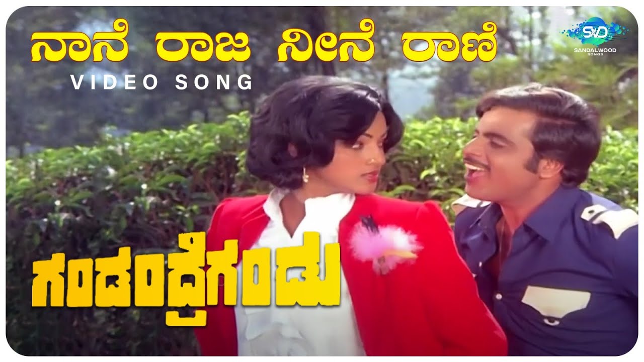 Naane Raja Neene Raani Video Song | Gandandre Gandu | Ambarish, Nalini ...