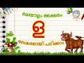 മലയാളം അക്ഷരം ള | How to Learn Malayalam Letters | മലയാളം അക്ഷരം പഠിക്കാന് |  Malayalam  lkg class
