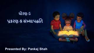 શ્રેણી 5 કમ્પ્યુટર પ્રકરણ 8 ભાગ 1| \