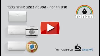 מערכות Rainbow קודמות • הפעלה במצב אוורור בלבד