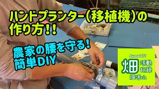 【自作Diy】ハンドプランター（移植機）の作り方【農家の腰を守りたい】farmers diary 畑活vol.03