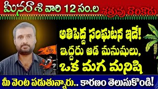 మీన రాశి వారికి  12 సం.ల శత్రువు దొరికాడు అతి పెద్ద సంఘటన ఇదే ఇద్దరు ఆడ మనుషులు ఒక మగ మనిషి