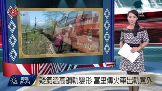 疑氣溫高鋼軌變形 富里傳火車出軌意外 2016-06-04 TITV 原視新聞