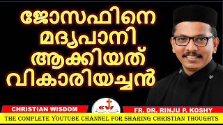 ജോസഫിനെ ‘മദ്യപാനി’ ആക്കിയത് വികാരിയച്ചൻ / fr dr rinju p koshy/ christian wisdom