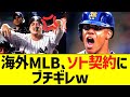 海外ＭＬＢファン、ソトの大谷超え契約にブチギレwwww