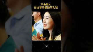 #上热门🔥 不会做人，你这辈子都赚不到钱#认知 #思维格局 #悟人生之道