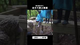 【ゆるこび】雨の中、森の中で全力で遊ぶ長女と次女 / 山開拓番外編  #shorts