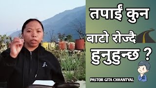 तपाईं कुन बाटो रोज्दै हुनुहुन्छ ? Which path are you choosing?|| pastor gita chhantyal