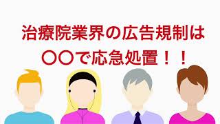 治療院業界の広告規制は〇〇で応急処置！！