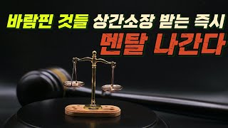 바람핀것들 상간소장 받는즉시 멘탈 나간다