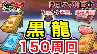 【ぷにぷに】黒龍150周回‼︎リュウタ不在低速周回‼︎ドロップ検証①‼︎何が落ちるかな？【妖怪ウォッチぷにぷに】