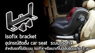 isofix bracket อุปกรณ์ติดตั้ง car seat ระบบ isofix สำหรับรถที่ไม่มีระบบ isofix