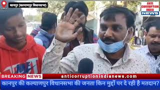 जानिए किन मुद्दों पर कानपुर की कल्याणपुर विधानसभा में हुए मतदान! kanpur election news #KalyanpurNews