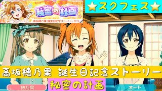 「スクフェス」高坂穂乃果・誕生日記念ストーリー・秘密の計画「μ’s」「ラブライブ」