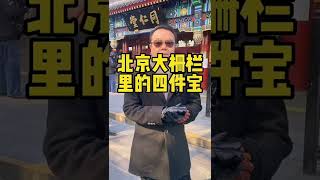 北京前门大栅栏里的几件儿宝，您听说过吗？#北京