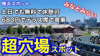 みなとみらいの超穴場スポットJICA横浜　無料でのんびり！　Minato Mirai's super little-known spot JICA Yokohama Relax for free