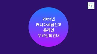 2023년 캐나다 세금신고 온라인 무료강의 안내 - 1월 5일 (목) 부터 4주간