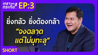 เลิกนิสัยชอบหาข้ออ้างและโทษทุกอย่างยกเว้นตัวเอง | เกลาไปกับกระทิง EP.3