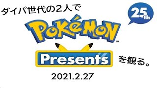 小学校からの友人と2人でポケモン25周年放送を観る。【Pokémon Presents 2021.2.27】