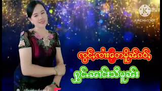 ၸွင်ႇၸၢႆး​တေမိူၼ်ၵဝ်ႇ  ႁွင်ႉၼၢင်းသီမူၼ်း