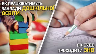 Як працюватимуть заклади дошкільної освіти і як буде проходити ЗНО - Мандзій