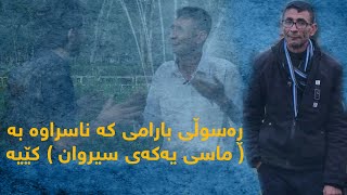 ڕەسوڵی بارامی کە ناسراوە بە( ماسی یەکەی سیروان ) کێیە