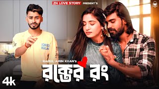 রক্তের রঙ ❤️ Rokter Rong 😭 | Rahul Amain Khan | New Song 2024