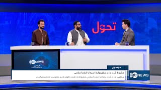 Tahawol: US conditions for normalizing relations | تحول: شرایط امریکا برای عادی سازی روابط