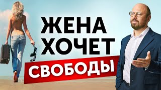 Почему женщина хочет свободы в отношениях? Как при этом сохранить брак