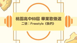 桃園高中 第69屆 畢業歌徵選《我們》#二號 Freestyle