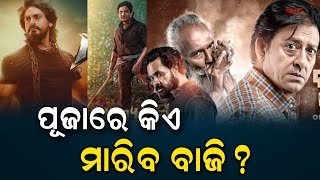 ପୂଜାରେ କିଏ ମାରିବ ବାଜି? || Odia Movie